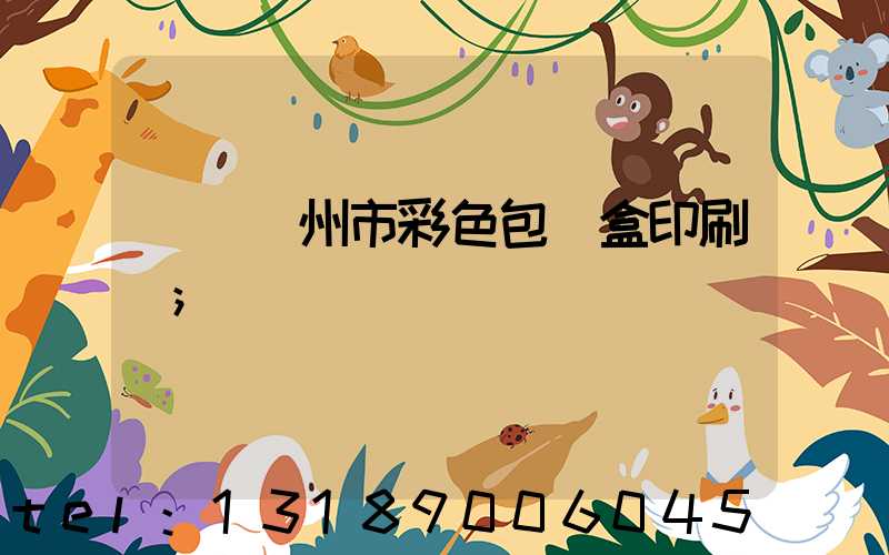 專業廣州市彩色包裝盒印刷廠