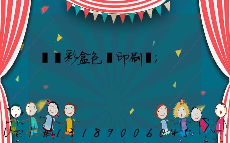 專業彩盒包裝印刷廠