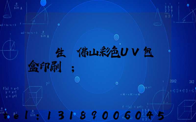 專業生產佛山彩色UV包裝盒印刷廠