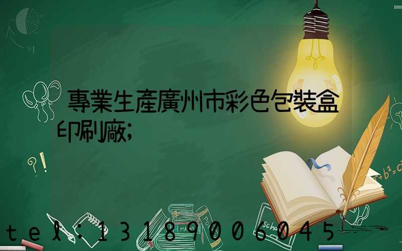 專業生產廣州市彩色包裝盒印刷廠