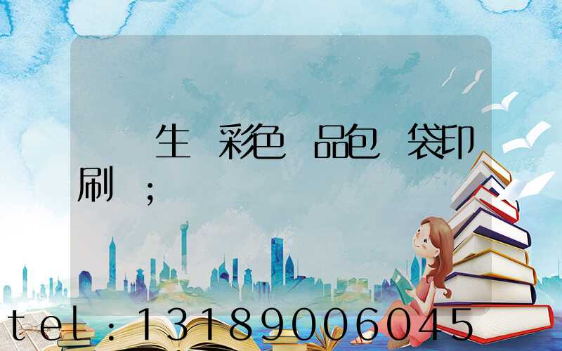 專業生產彩色禮品包裝袋印刷廠