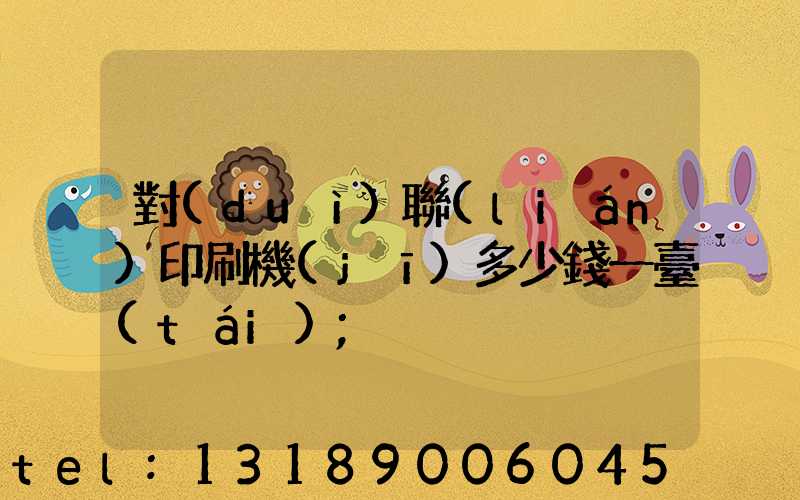對(duì)聯(lián)印刷機(jī)多少錢一臺(tái)