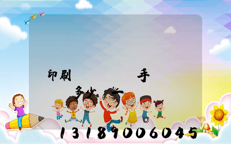 對(duì)聯(lián)印刷機(jī)手動(dòng)多少錢一臺(tái)