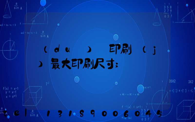 對(duì)開印刷機(jī)最大印刷尺寸
