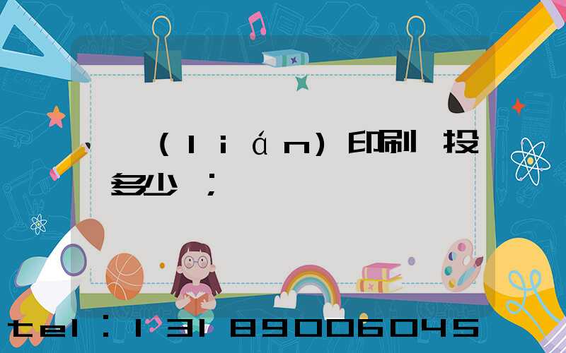 對聯(lián)印刷廠投資多少錢