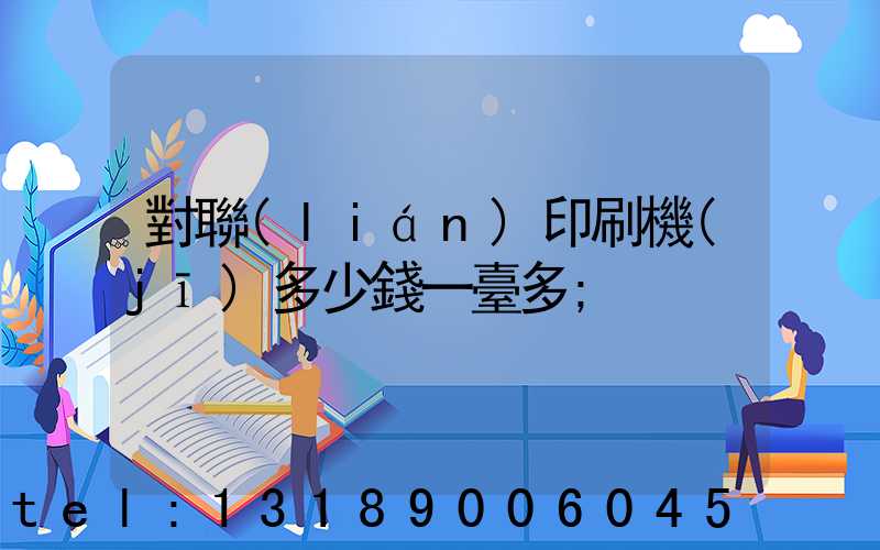 對聯(lián)印刷機(jī)多少錢一臺多