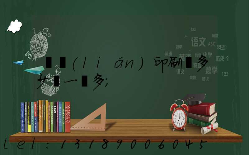 對聯(lián)印刷機多少錢一臺多