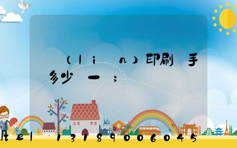 對聯(lián)印刷機手動多少錢一臺