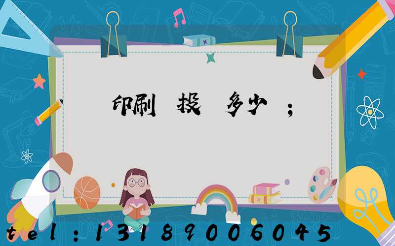 對聯印刷廠投資多少錢