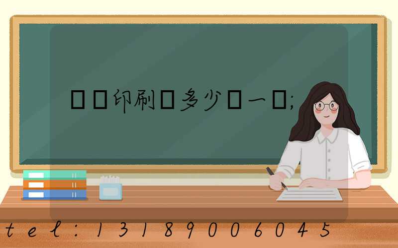 對聯印刷機多少錢一臺
