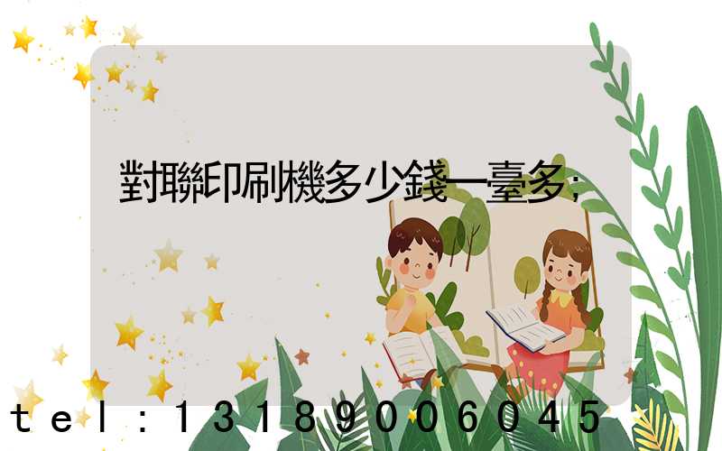 對聯印刷機多少錢一臺多