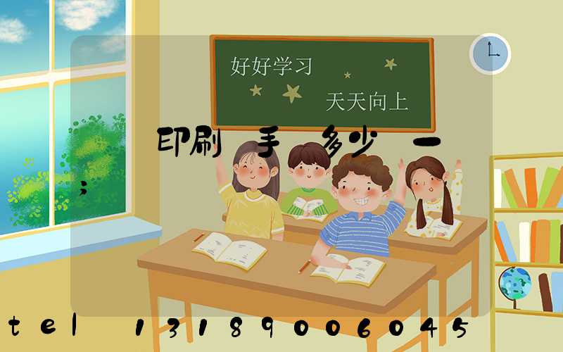 對聯印刷機手動多少錢一臺