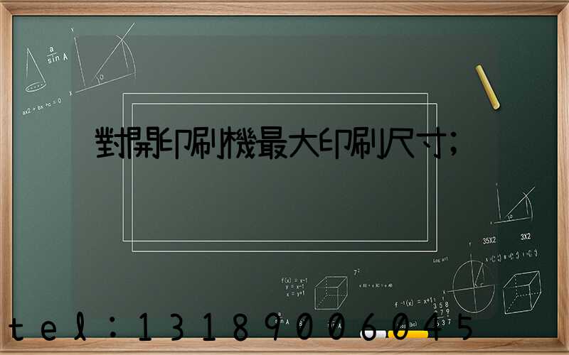 對開印刷機最大印刷尺寸