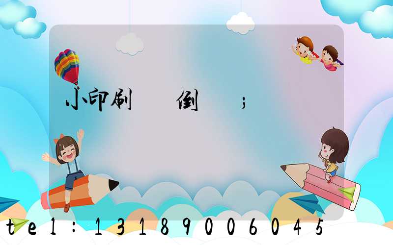 小印刷廠會倒閉嗎