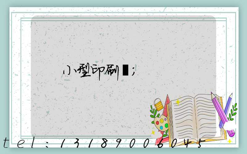 小型印刷廠