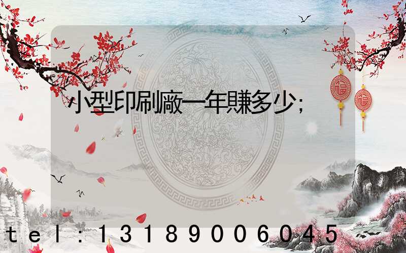 小型印刷廠一年賺多少