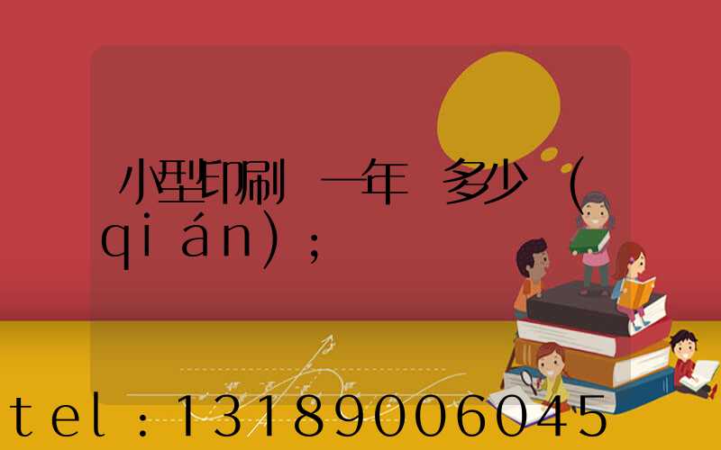 小型印刷廠一年賺多少錢(qián)