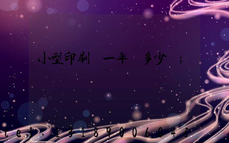 小型印刷廠一年賺多少錢