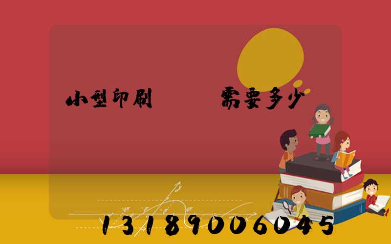 小型印刷廠投資需要多少錢