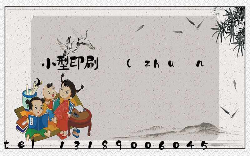 小型印刷廠轉(zhuǎn)讓