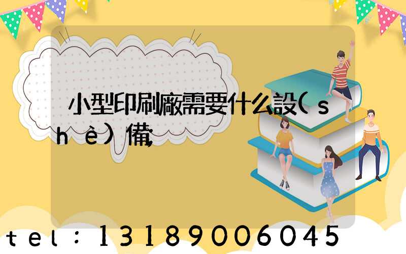 小型印刷廠需要什么設(shè)備
