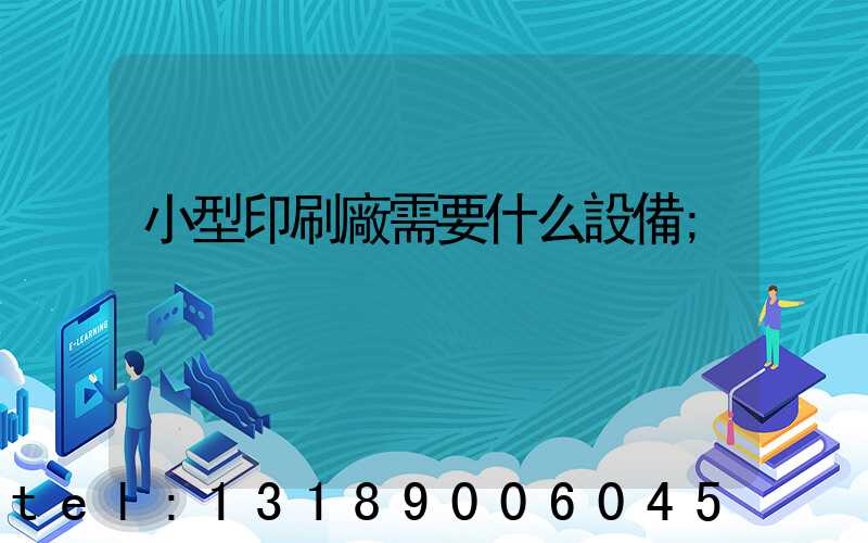小型印刷廠需要什么設備