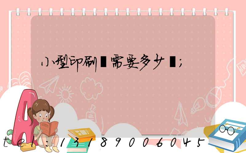 小型印刷廠需要多少錢