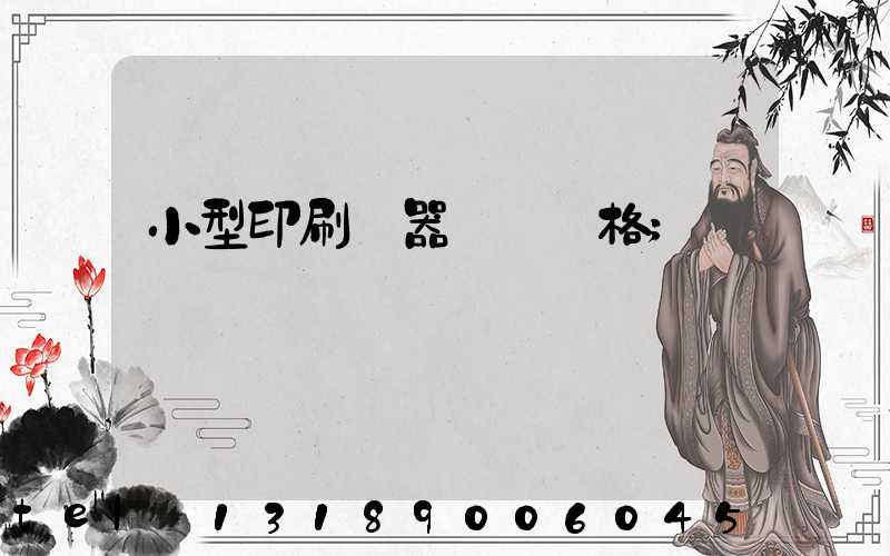 小型印刷機器設備價格
