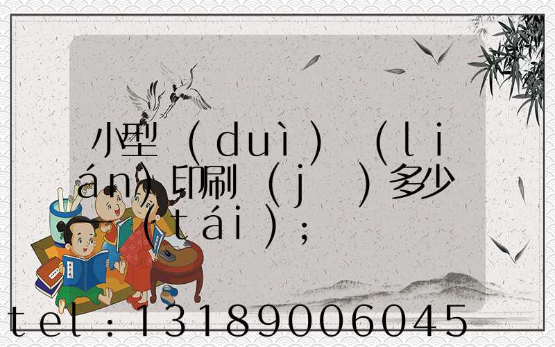 小型對(duì)聯(lián)印刷機(jī)多少錢一臺(tái)