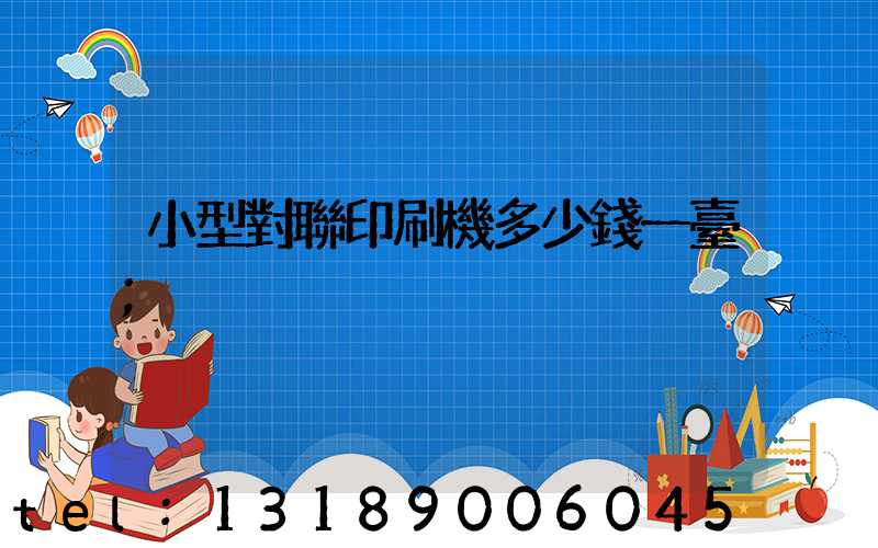 小型對聯印刷機多少錢一臺