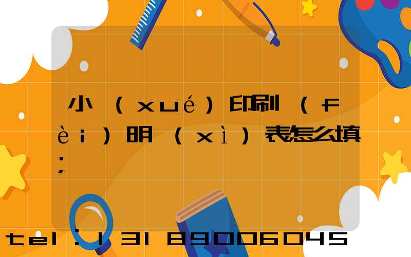 小學(xué)印刷費(fèi)明細(xì)表怎么填