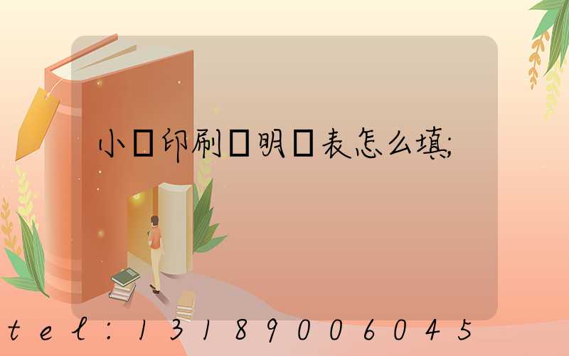 小學印刷費明細表怎么填