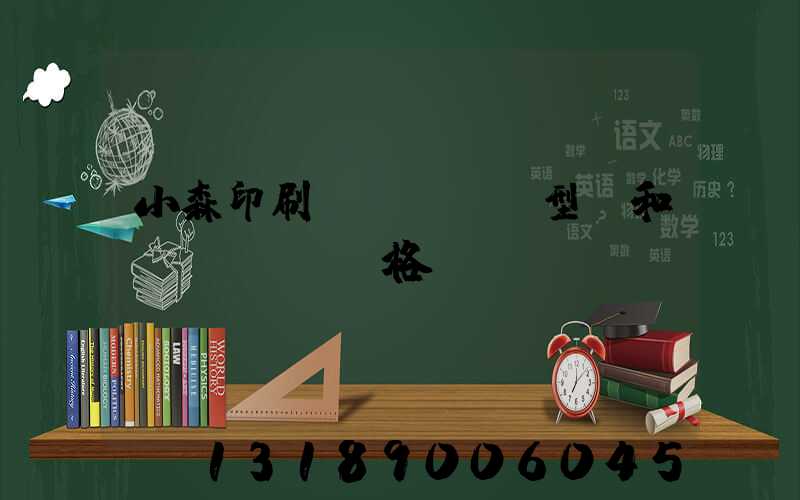 小森印刷機(jī)型號和價(jià)格