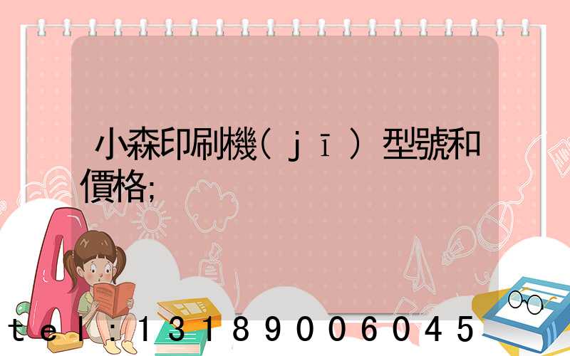 小森印刷機(jī)型號和價格