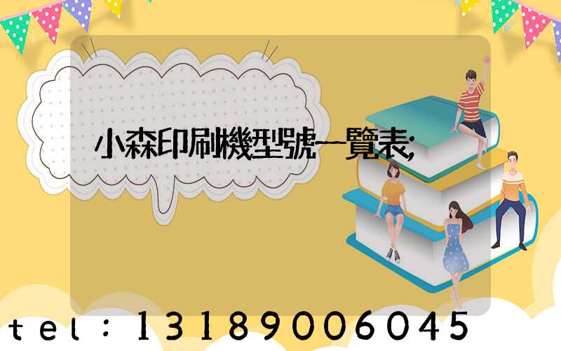 小森印刷機型號一覽表