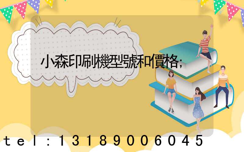 小森印刷機型號和價格