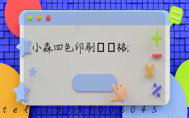 小森四色印刷機價格