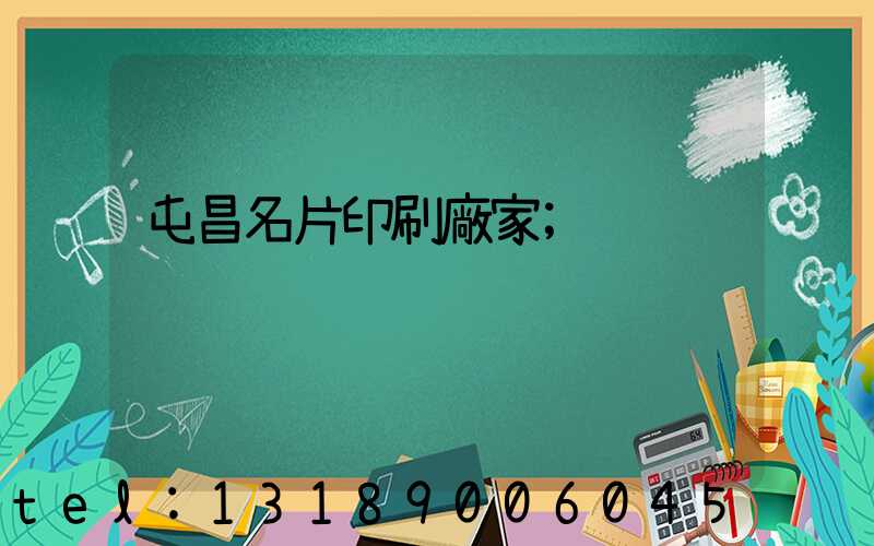 屯昌名片印刷廠家