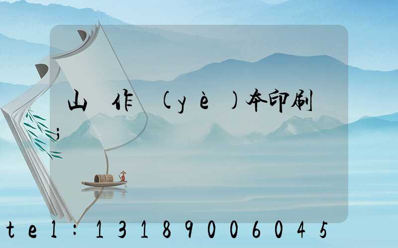 山東作業(yè)本印刷廠