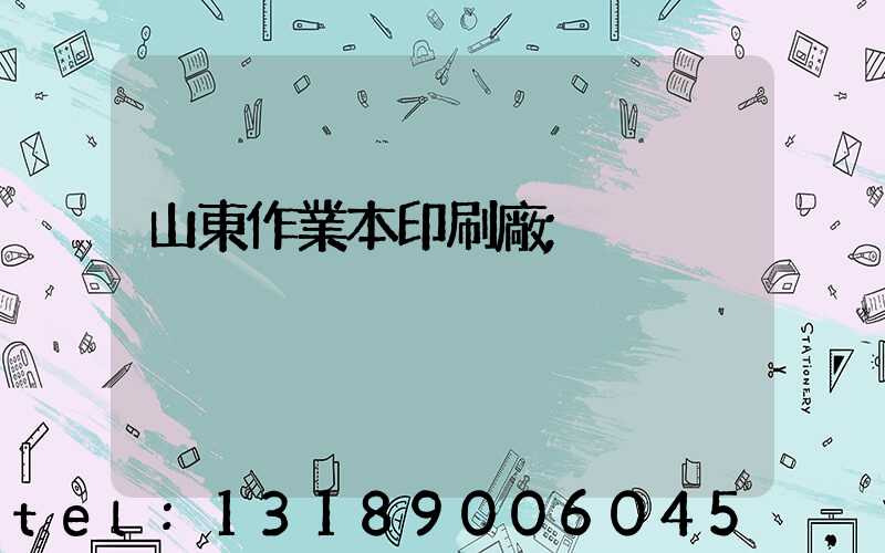 山東作業本印刷廠