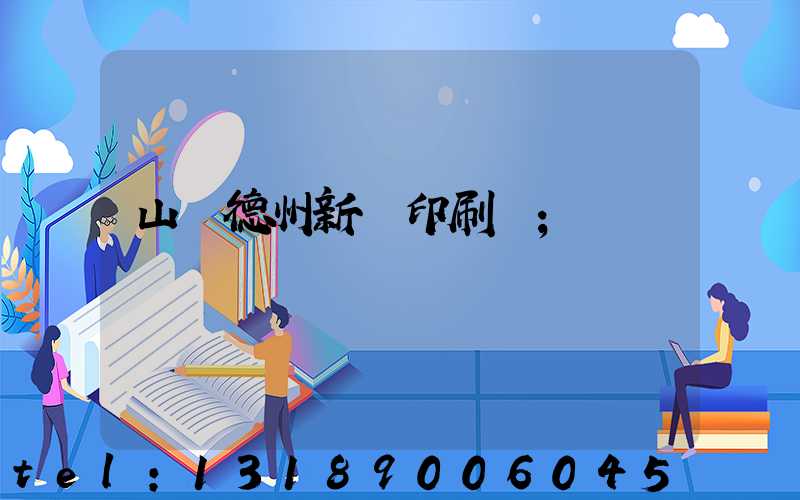 山東德州新華印刷廠