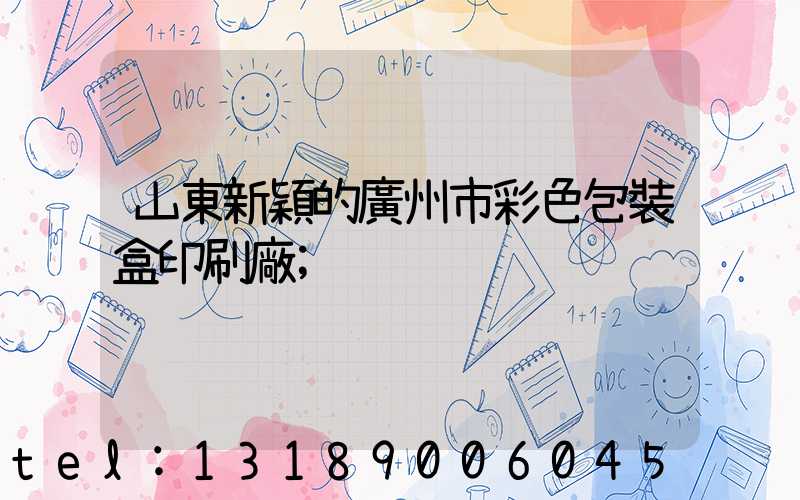 山東新穎的廣州市彩色包裝盒印刷廠