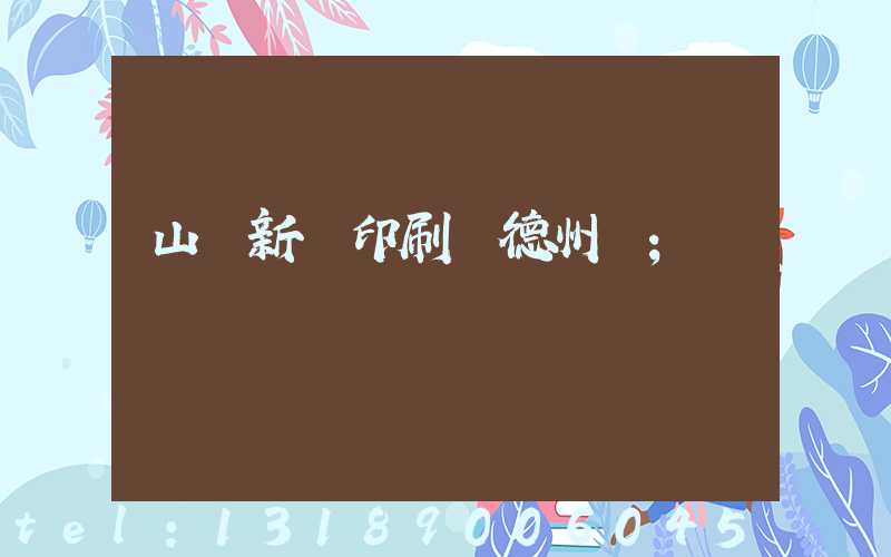 山東新華印刷廠德州廠