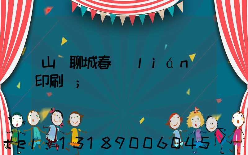 山東聊城春聯(lián)印刷廠