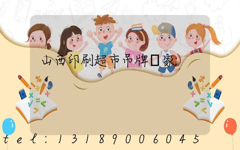 山西印刷超市吊牌廠家