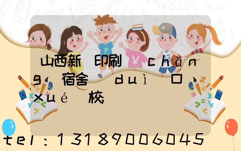 山西新華印刷廠(chǎng)宿舍對(duì)口學(xué)校