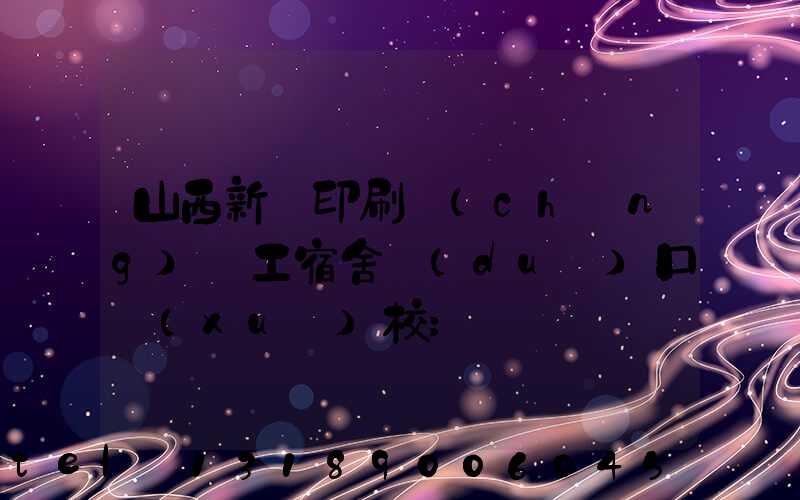 山西新華印刷廠(chǎng)職工宿舍對(duì)口學(xué)校