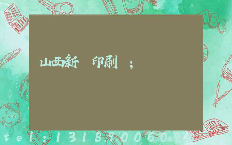 山西新華印刷廠