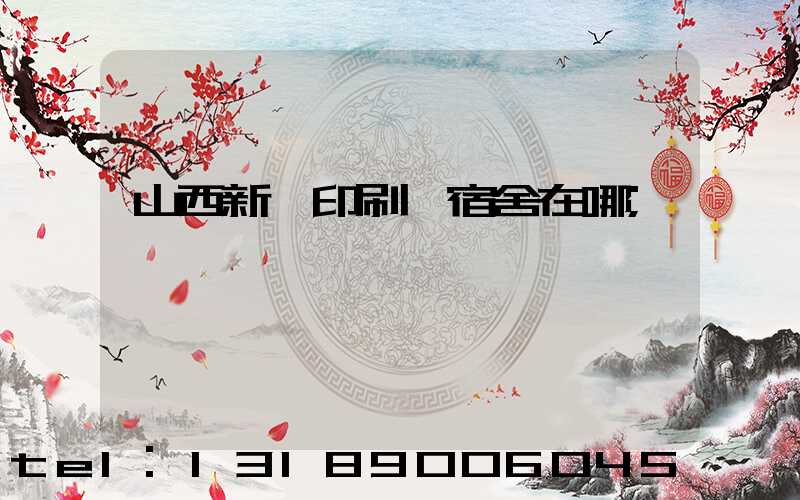 山西新華印刷廠宿舍在哪