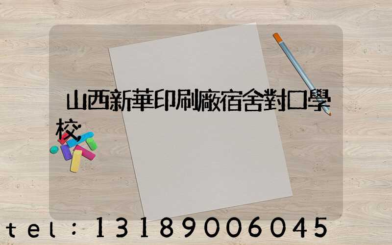 山西新華印刷廠宿舍對口學校